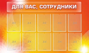 Стенд "Для вас, сотрудники" - fgospostavki.ru - Семёнов