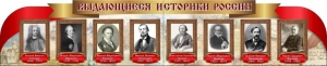 Стенд "Выдающиеся историки России" из 2-х частей - fgospostavki.ru - Семёнов