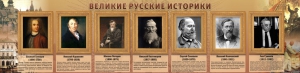 Стенд "Великие историки" - fgospostavki.ru - Семёнов