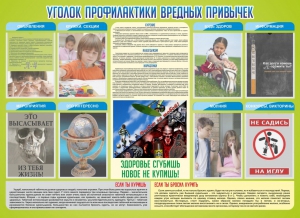 Стенд "Профилактика вредных привычек" - fgospostavki.ru - Семёнов