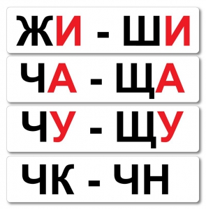 Набор магнитных карточек "Жи-Ши" - fgospostavki.ru - Семёнов