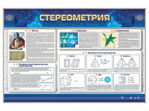 Интерактивный электрифицированный стенд "Стереометрия" - fgospostavki.ru - Семёнов