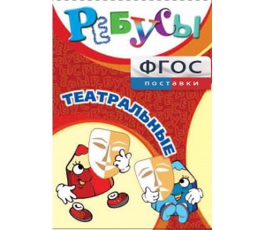 Ребусы "Театральные" - fgospostavki.ru - Семёнов