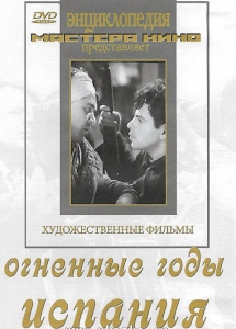 DVD художественный фильм "Огненные годы. Испания" - fgospostavki.ru - Семёнов