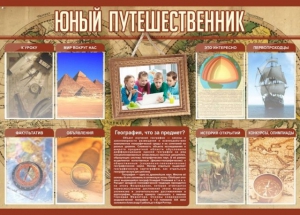 Стенд "Юный путешественник" - fgospostavki.ru - Семёнов