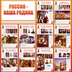 Стенд "Россия наша родина" - fgospostavki.ru - Семёнов