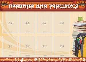 Стенд "Правила для учащихся" - fgospostavki.ru - Семёнов