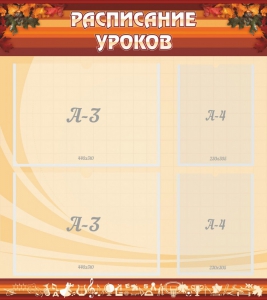Стенд "Расписание занятий" Вариант 1 - fgospostavki.ru - Семёнов