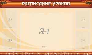 Стенд "Расписание занятий" Вариант 2 - fgospostavki.ru - Семёнов