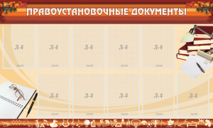 Стенд "ПРАВОУСТАНАВЛИВАЮЩИЕ ДОКУМЕНТЫ" - fgospostavki.ru - Семёнов