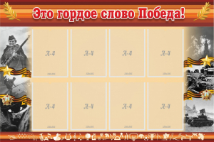 Стенд "Это гордое слово Победа!" - fgospostavki.ru - Семёнов
