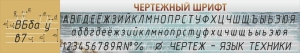 Стенд "Чертежный шрифт" - fgospostavki.ru - Семёнов