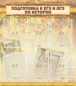 Стенд "Подготовка к ЕГЭ и ОГЭ по истории (6 карманов)" - fgospostavki.ru - Семёнов