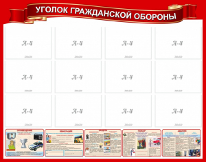 Стенд "Уголок гражданской обороны" - fgospostavki.ru - Семёнов