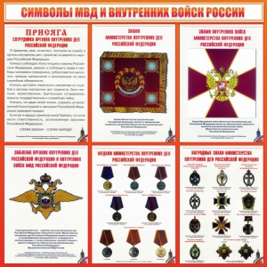 Стенд "Символы МВД и внутренних войск России" - fgospostavki.ru - Семёнов