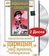 DVD художественный фильм "Царицын: "Поход Ворошилова", "Оборона" - fgospostavki.ru - Семёнов