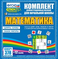Динамические раздаточные пособия. Математика (карточки). Касса цифр, букв, знаков и фигур с набором интерактивных таблиц. - fgospostavki.ru - Семёнов