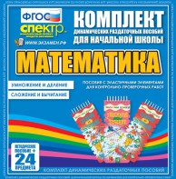 Динамические раздаточные пособия. Математика (Эластичные элементы). Умножение и деление, сложение и вычитание. - fgospostavki.ru - Семёнов