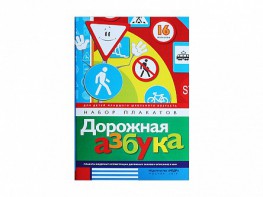 Набор плакатов "Дорожная азбука" - fgospostavki.ru - Семёнов