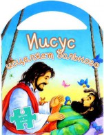 Иисус исцеляет больного - fgospostavki.ru - Семёнов