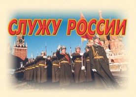 Комплект плакатов "Служу России" (11 плакатов) - fgospostavki.ru - Семёнов