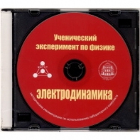 Методические рекомендации по использованию лабораторного комплекта по электродинамике «Ученический эксперимент по физике. Электродинамика» - fgospostavki.ru - Семёнов