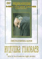 DVD "Иудушка Головлев" - fgospostavki.ru - Семёнов