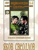 DVD художественный фильм "Яков Свердлов" - fgospostavki.ru - Семёнов