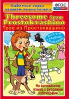 DVD "Любимые герои говорят по-английски. Трое из Простоквашино" - fgospostavki.ru - Семёнов
