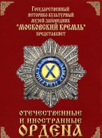 DVD "Отечественные и иностранные ордена" (из коллекций музеев Московского Кремля) - fgospostavki.ru - Семёнов
