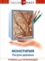 DVD "Мастер-класс. Графика для начинающих. Монотипия. Рисуем деревья" - fgospostavki.ru - Семёнов