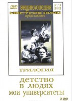 DVD "Трилогия о Горьком (2 диска)" - fgospostavki.ru - Семёнов