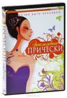DVD "Эксклюзивные прически" - fgospostavki.ru - Семёнов
