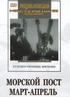 DVD художественный фильм "Морской пост. Март-апрель" - fgospostavki.ru - Семёнов