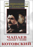 DVD художественный фильм "Чапаев. Чапаев с нами. Котовский" - fgospostavki.ru - Семёнов