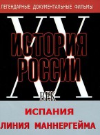 DVD документальный фильм "Испания. Линия Маннергейма" - fgospostavki.ru - Семёнов