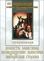 DVD художественный фильм "Трилогия о Максиме" - fgospostavki.ru - Семёнов