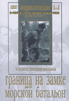DVD художественный фильм "Граница на замке. Морской батальон" - fgospostavki.ru - Семёнов