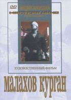 DVD художественный фильм "Малахов курган" - fgospostavki.ru - Семёнов