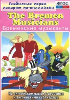 DVD "Любимые герои говорят по-английски. Бременские музыканты" - fgospostavki.ru - Семёнов