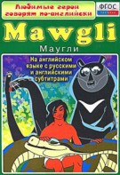 DVD "Любимые герои говорят по-английски. Маугли" - fgospostavki.ru - Семёнов