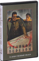 DVD художественный фильм "Великий перелом" - fgospostavki.ru - Семёнов