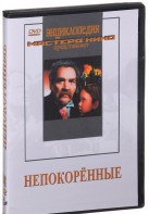DVD художественный фильм "Непокоренные" - fgospostavki.ru - Семёнов