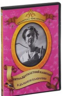 DVD "Пятнадцатилетний капитан. В дальнем плавание" - fgospostavki.ru - Семёнов
