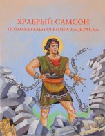 Познавательная книга-раскраска Храбрый Самсон - fgospostavki.ru - Семёнов