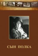 DVD "Сын полка" (художественный фильм по повести В. Катаева) - fgospostavki.ru - Семёнов