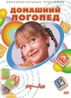 DVD "Домашний логопед" - fgospostavki.ru - Семёнов