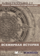 Живая География 2.0. Комплект карт по всемирной истории (Для работы необходима ГИС-оболочка) - fgospostavki.ru - Семёнов