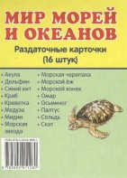 Раздаточные карточки "Мир морей и океанов" - fgospostavki.ru - Семёнов