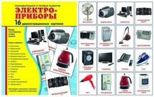 Демонстрационные карточки "Электроприборы" - fgospostavki.ru - Семёнов